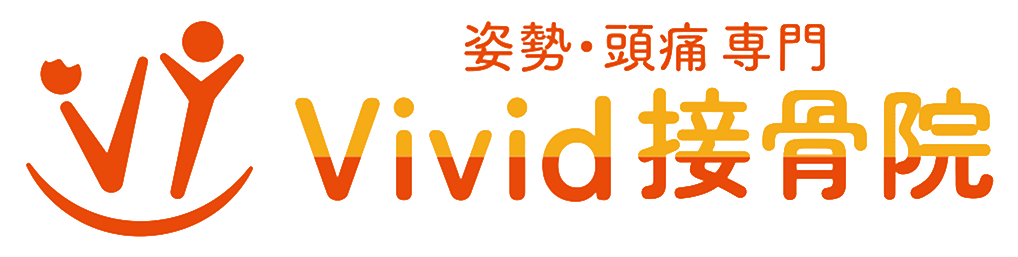 【水戸市】頭痛や肩こりの根本改善ならVivid接骨院｜姿勢矯正